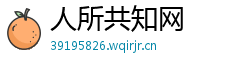 人所共知网